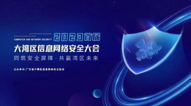首屆大灣區(qū)信息網(wǎng)絡(luò)安全大會(huì) 中國廣電珠江智聯(lián)邀您共襄盛舉